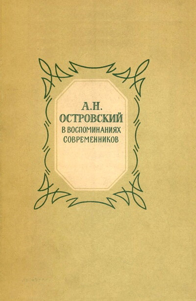 A.N. Ostrovskij v vospominanijah sovremennikov (used)
