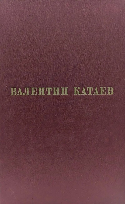 Kataev V. Izbrannye proizvedenija. Tom 2 (used)