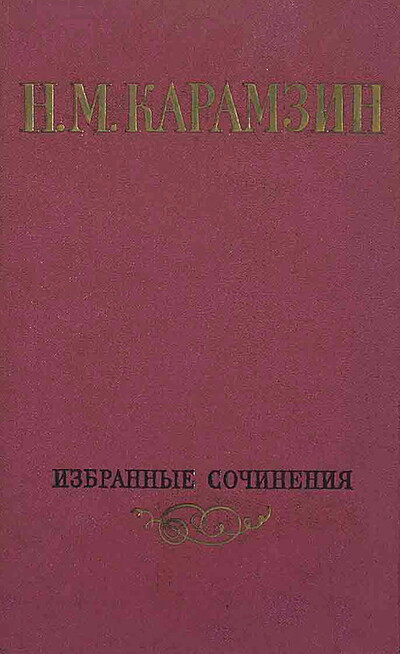 Karamzin N. Izbrannye sochinenija. Tom 1 (used)