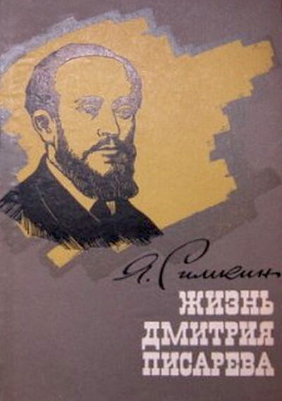 Simkin Ja. Zhizn' Dmitrija Pisareva. Lichnost' i publicistika (used)