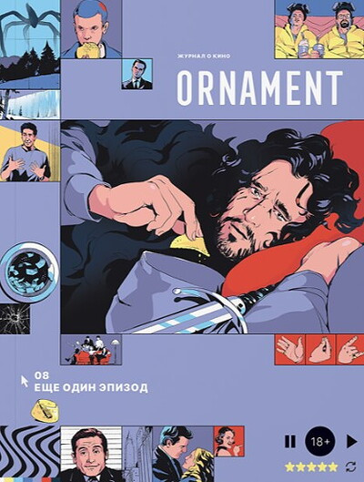 Ornament. Zhurnal o kino. Vyp. 8. Eshhe odnu seriju