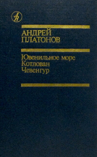 Platonov A. Juvenil'noe more. Kotlovan. Chevengur (used)