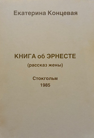 Koncevaja E. Kniga ob Jerneste (rasskaz zheny) (used)