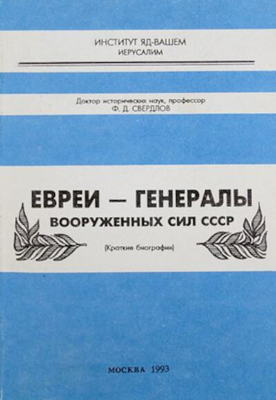 Sverdlov F. Evrei - Generaly vooruzhennyh sil SSSR (used)