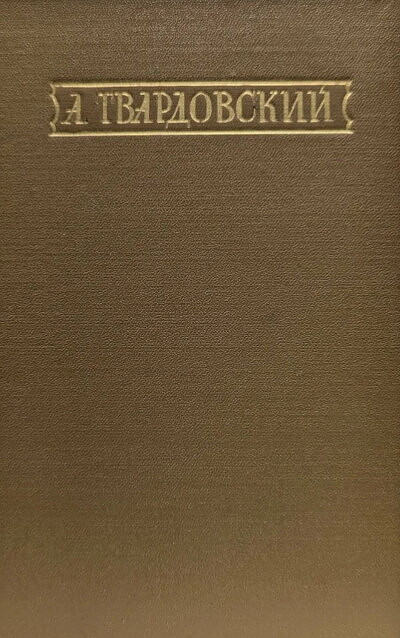 Tvardovskij A. Stihotvorenija i pojemy (used)