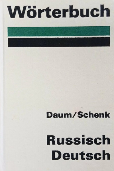 Daum E., Schenk W. Wörterbuch Russisch-Deutsch (used)