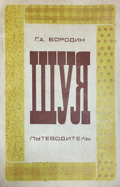 Borodin G. Shuja (used)