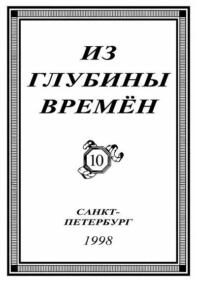 Iz glubiny vremen (used)