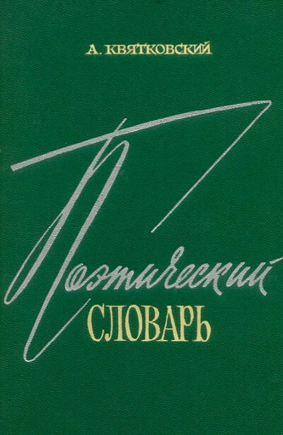 Kvjatkovskij A. Pojeticheskij slovar' (used)