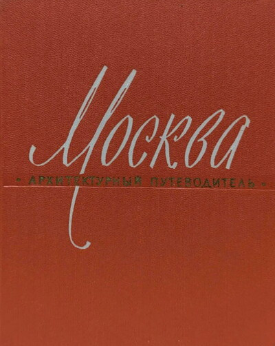 Ivanov V. (red.) Moskva. Arhitekturnyj putevoditel' (used)