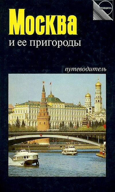 Dvinskij Je. Moskva i ee prigorody (used)