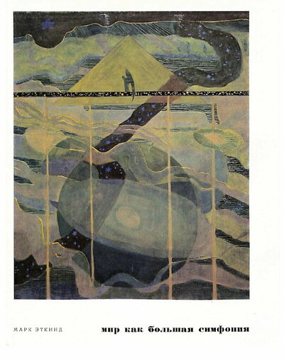 Jetkind M. Mir kak bol'shaja simfonija (kniga o hudozhnike Chjurlenise) (used)