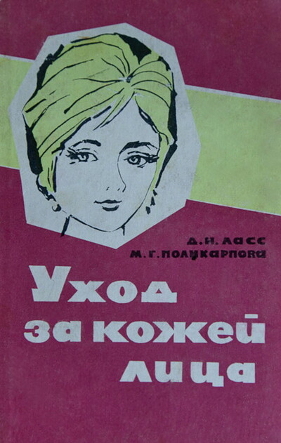 Lass D., Polikarpova M. Uhod za kozhej lica  (used)