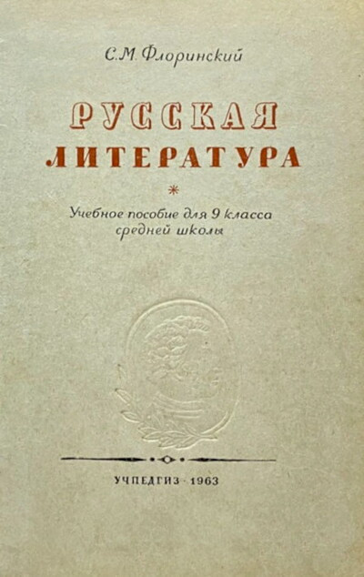 Florinskij S. Russkaja literatura  (used)