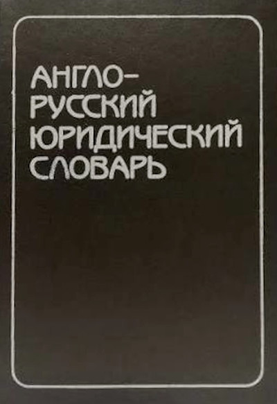Andrianov S., Nikiforov A. Anglo-Russkij juridicheskij slovar' (used)
