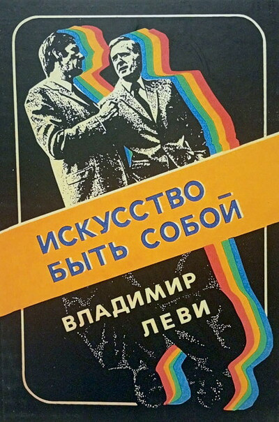 Levi V. Iskusstvo byt' soboj  (used)