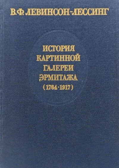 Levinson-Lessing V. Istorija kartinnoj galerei Jermitazha (1764-1917) (used)