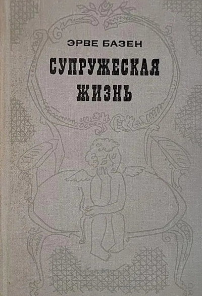 Bazen Je. Supruzheskaja zhizn' (used)