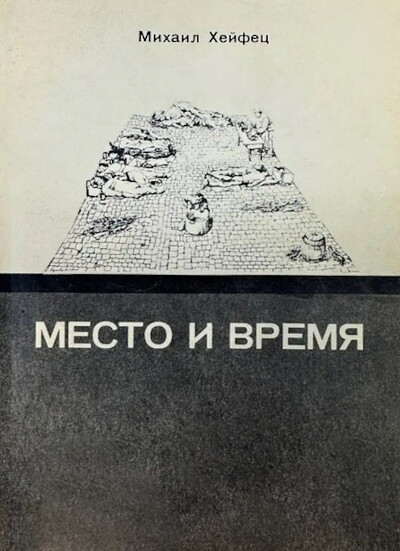 Hejfec M. Mesto i vremja (used)