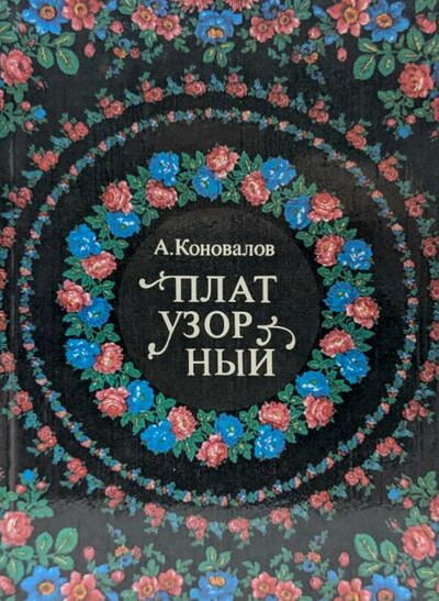 Konovalov A. Plat uzornyj  (used)