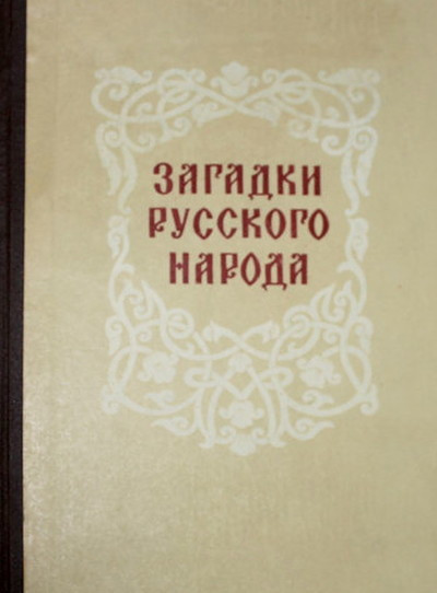 Sadovnikov D. Zagadki russkogo naroda (used)