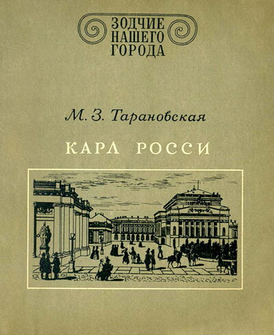 Taranovskaja M. Karl Rossi (used)