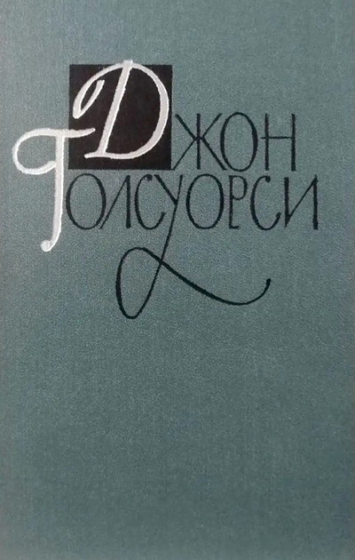 Galsworthy J. Sobranie sochinenij. Tom 8 (used)
