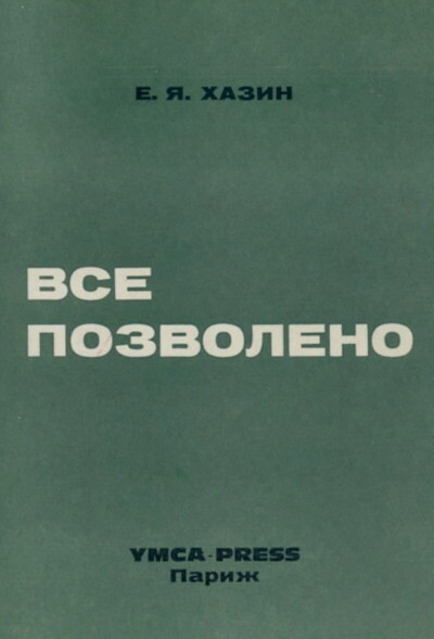 Hazin E. Vse pozvoleno (used)
