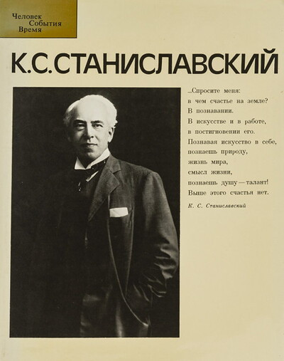 Solov'eva I., Shitova V. K.S. Stanislavskij (used)