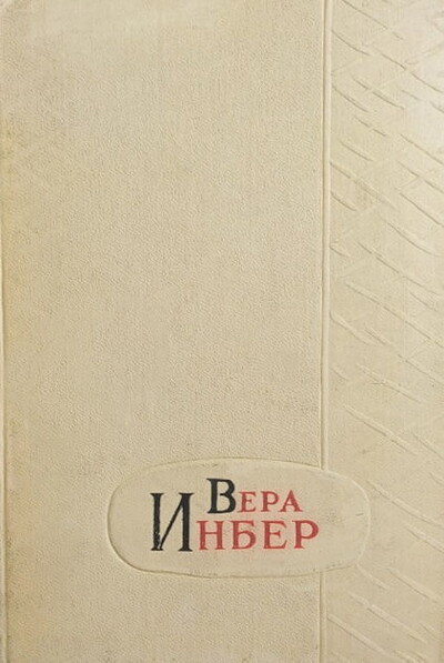 Inber V. Izbrannye proizvedenija. Tom 1 (used)