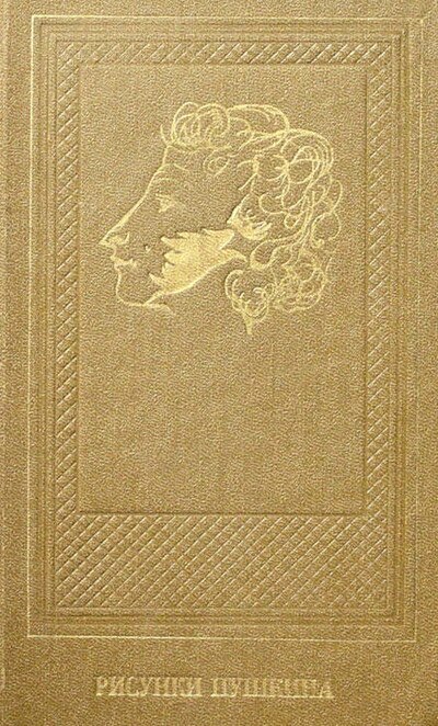 Cjavlovskaja T. Risunki Pushkina (used)