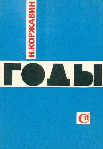 Korzhavin N. Gody (used)