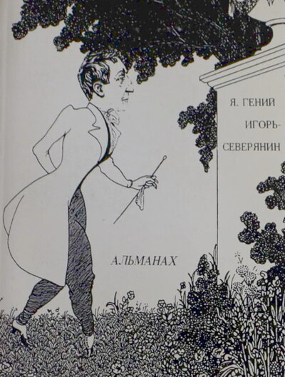 Ja, genij, Igor' Severjanin (al'manah v 2 knigah) (used)