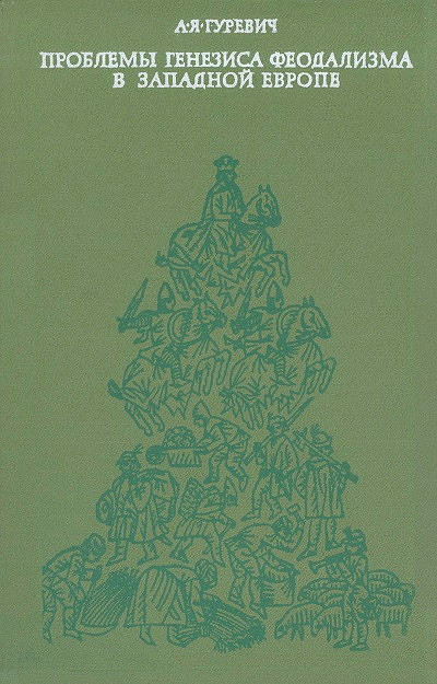 Gurevich A. Problemy genezisa feodalizma v Zapadnoj Evrope (used)