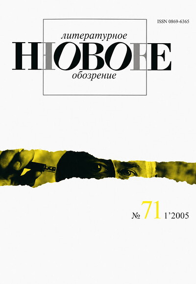 Zhurnal Novoe literaturnoe obozrenie №71/2005 (used)