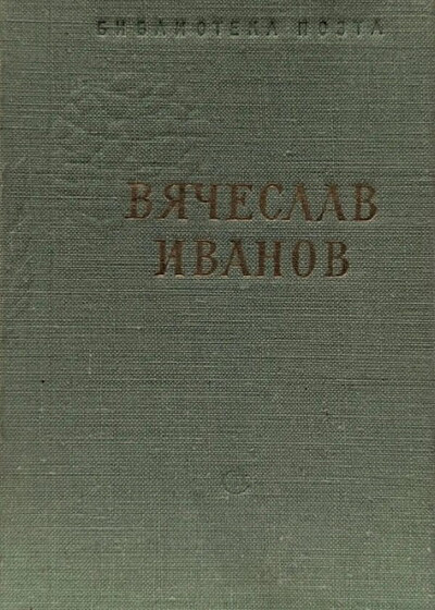 Ivanov V. Stihotvorenija i pojemy (used)