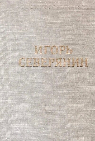 Severjanin I. Stihotvorenija (used)