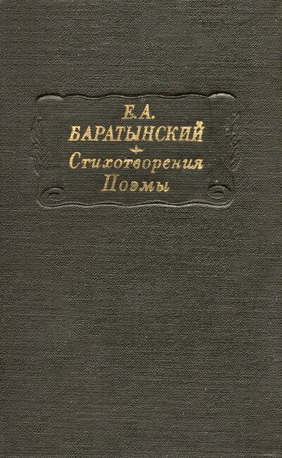 Baratynskij E. Stihotvorenija. Pojemy (used)