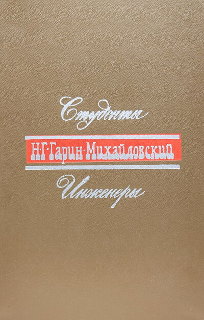 Garin-Mihajlovskij N. Studenty. Inzhenery (used)