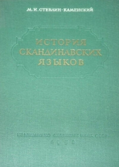 Steblin-Kamenskij M. Istorija skandinavskih jazykov (used)