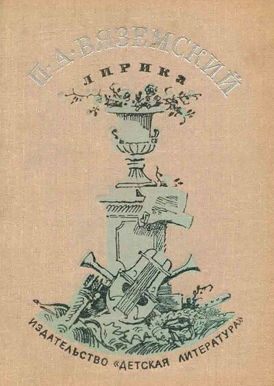 Vjazemskij P. Lirika (used)