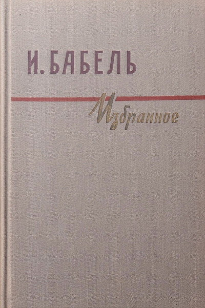 Babel' I. Izbrannoe (used)