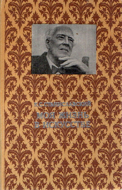 Stanislavskij K. Moja zhizn' v iskusstve (used)