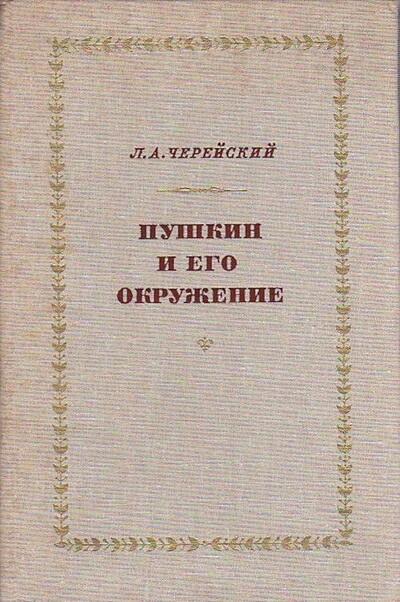 Cherejskij L. Pushkin i ego okruzhenie (used)