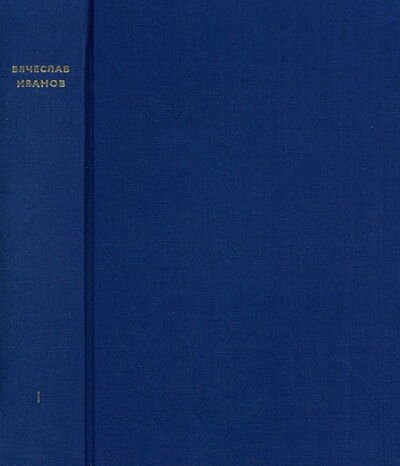 Ivanov V. Sobranie sochinenij (4 tt.). Tom 1-3 (used)