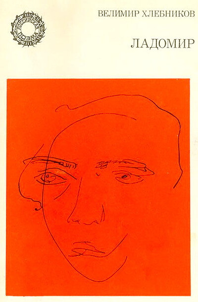 Hlebnikov V. Ladomir (used)