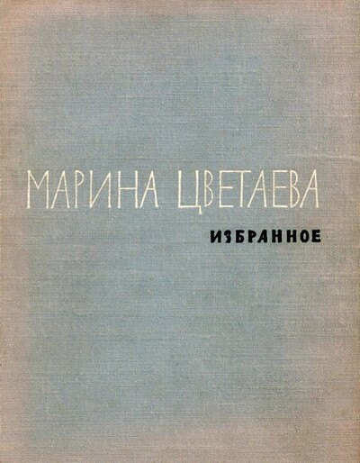 Cvetaeva M. Izbrannoe (used)
