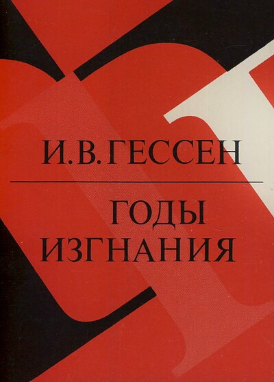 Gessen I. Gody izgnanija. Zhiznennyj otchet (used)
