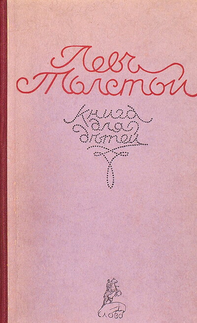 Tolstoj L. Kniga dlja detej (used)