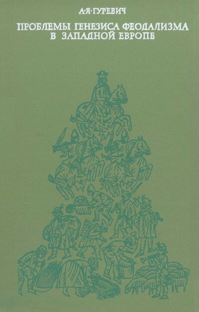 Gurevich A. Svobodnoe krest'janstvo feodal'noj Norvegii (used)